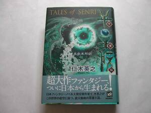 署名本・仁木英之「千里伝」初版・帯付・サイン