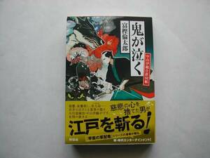 署名本・富樫倫太郎「鬼が泣く」初版・帯付・サイン