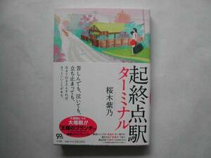 署名本・桜木紫乃「起終点駅ターミナル」再版・帯付・サイン