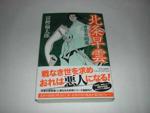 署名本・富樫倫太郎「北条早雲」初版・帯付・サイン