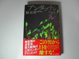 署名本・馳星周「アンタッチャブル」初版・帯付・サイン・第153回直木賞候補作品　　