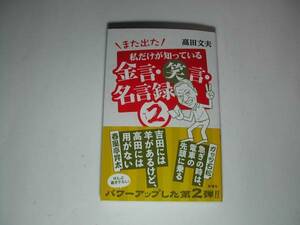 署名本・高田文夫「私だけが知っている金言・笑言・名言録　②」初版・帯付・サイン