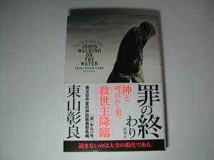 署名本・東山彰良「罪の終わり」初版・帯付・サイン　　