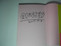 署名本・鈴木おさむ「妊活ダイアリーブス恋」初版・帯付・サイン　　_画像2