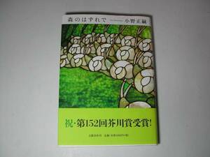 署名本・小野正嗣「森のはずれで」再版・帯付・サイン　　