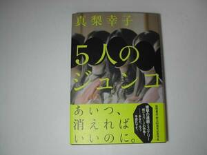 署名本・真梨幸子「５人のジュンコ」初版・帯付・サイン　　