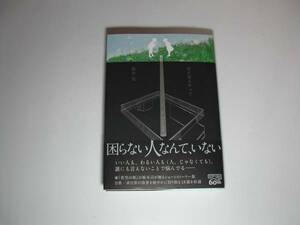 署名本・坂木司「何が困るかって」初版・帯付・サイン　　