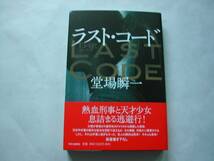 署名本・堂場瞬一「ラスト・コード」初版・帯付・サイン_画像1