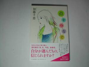 署名本・加藤千恵「点をつなぐ」初版・帯付・サイン