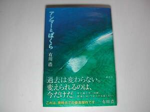 署名本・有川浩「アンマーとぼくら」初版・帯付・サイン　　