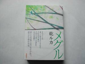 署名本・乾ルカ「メグル」初版・帯付・サイン