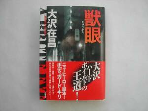 署名本・大沢在昌「獣眼」初版・帯付・サイン