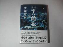 署名本・中田敦彦「芸人前夜」初版・帯付・サイン_画像1