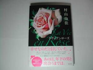 署名本・村山由佳「ラヴィアンローズ」初版・帯付・サイン