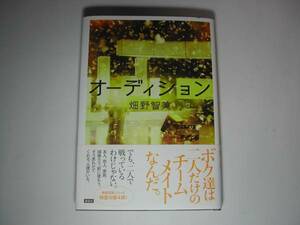 署名本・畑野智美「オーディション」初版・帯付・サイン　　