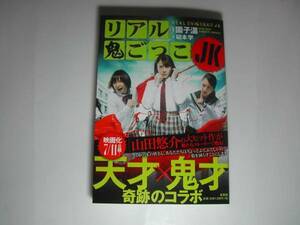 署名本・碇本学・園子温「リアル鬼ごっこJK」初版・帯付・サイン　　