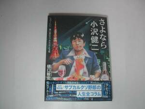 署名本・樋口毅宏「さようなら小沢健二」初版・帯付・サイン　　