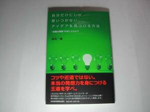 署名本・米光一成「自分だけにしか思いつかないアイデアを見つける方法」初版・帯付・サイン　　