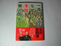 署名本・立川談四楼「一流の人はなぜ落語を聞くのか」初版・帯付・サイン_画像1