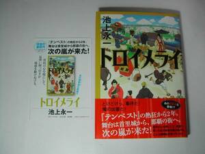 署名本・池上永一「トロイメライ」初版・帯付・サイン・フリペ付き