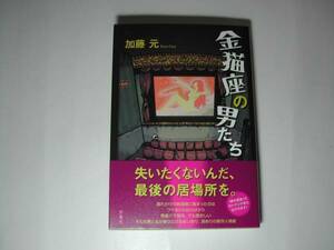 署名本・加藤元「金猫座の男たち」初版・帯付・サイン　　