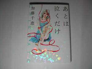 署名本・加藤千恵「あとは泣くだけ」初版・サイン　　