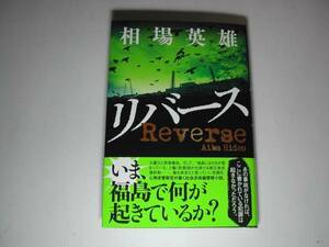 署名本・相場英雄「リバース」初版・帯付・サイン　　