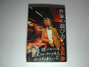 署名本・伊集院静「作家の遊び方」再版・帯付・サイン