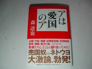 署名本・森達也「アは「愛国」のア」初版・帯付・サイン　　