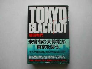 署名本・福田和代「TOKYO BLACKOUT」初版・帯付・サイン