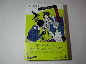 署名本・五十嵐貴久「土井徹先生の診療事件簿」初版・帯付・サイン