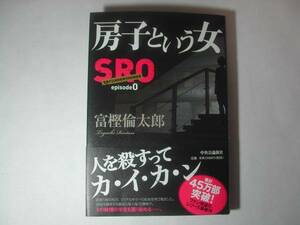 署名本・富樫倫太郎「房子という女」初版・帯付・サイン