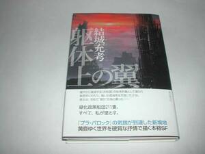 署名本・結城充考「躯体上の翼」初版・帯付・サイン