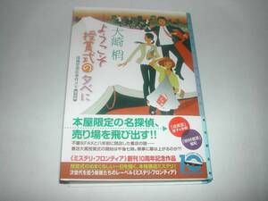 署名本・大崎梢「ようこそ受賞式の夕べに」初版・帯付・サイン