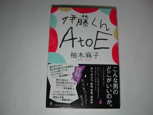 署名本・柚木麻子「伊藤くんAtoE」初版・帯付・サイン