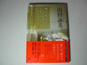 署名本・山田詠美「明日死ぬかもしれない自分、そしてあなたたち」初版・帯付・サイン