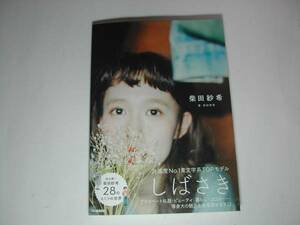 署名本・柴田紗希「しばさき」初版・帯付・サイン