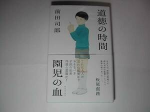 署名本・前田司郎「道徳の時間/園児の血」初版・帯付・サイン