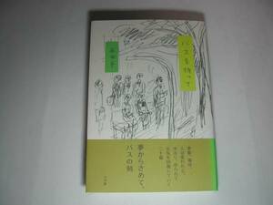 署名本・石田千「バスを待って」初版・帯付・サイン　　