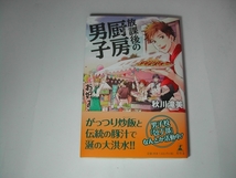 署名本・秋川滝美「放課後の厨房男子」初版・帯付・サイン　　_画像1