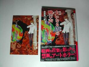 署名本・倉阪鬼一郎「大いなる闇の喚び声」初版・帯付・サイン・特性カード付　　