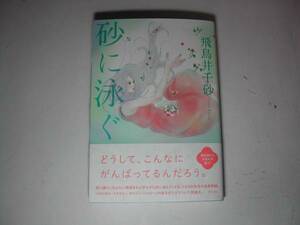 署名本・飛鳥井千砂「砂に泳ぐ」初版・帯付・サイン　　