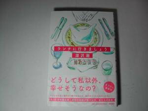 署名本・深沢潮「ランチに行きましょう」初版・帯付・サイン