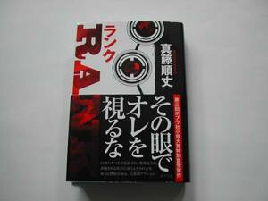 署名本・真藤順丈「RANK ランク」初版・帯付・サイン