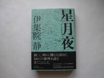 署名本・伊集院静「星月夜」初版・帯付・サイン_画像1