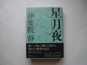 署名本・伊集院静「星月夜」初版・帯付・サイン