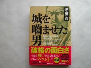 署名本・伊東潤「城を噛ませた男」再版・帯付・サイン