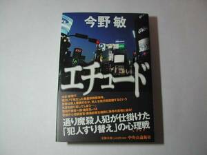 署名本・今野敏「エチュード」初版・帯付・サイン