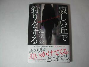 署名本・辻原登「寂しい丘で狩りをする」初版・帯付・サイン