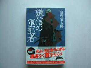 署名本・富樫倫太郎「謙信の軍配者」初版・帯付・サイン